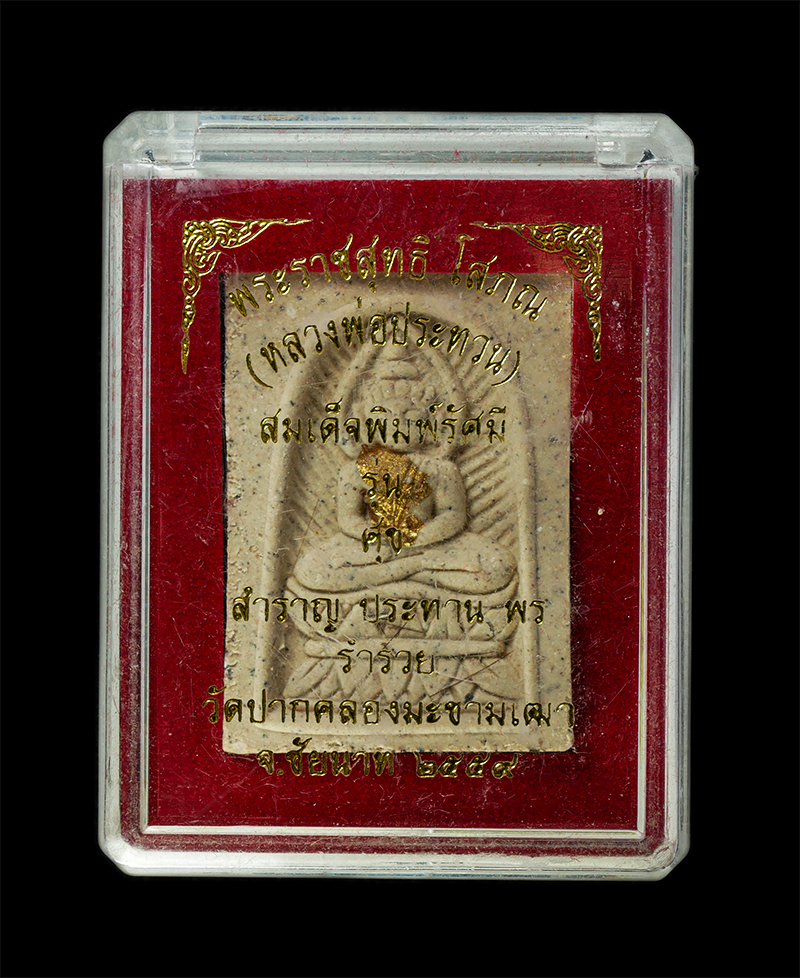 28Jan25 (52)dp.jpg - พระสมเด็จพิมพ์รัศมี หลวงพ่อประทวน ปภากโร(พระราชสุทธิ โสภณ) วัดปากคลองมะขามเฒ่า อ.วัดสิงห์ จ.ชัยนาท ปี2559 รุ่นสำราญ ประทานพร ร่ำรวย เนื้อผงพุทธคุณ ผงว [..] | https://kamulet.in.th